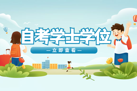 陕西自考本科属于什么学位?考取学位证有什么优势?