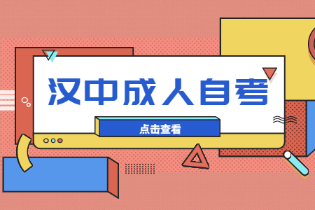 汉中自考报名