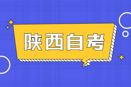 陕西自考考籍信息有误如何更正?