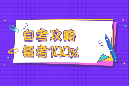 陕西自考大学语文的学习方法