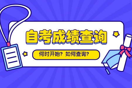 陕西自考历年成绩怎么查询?