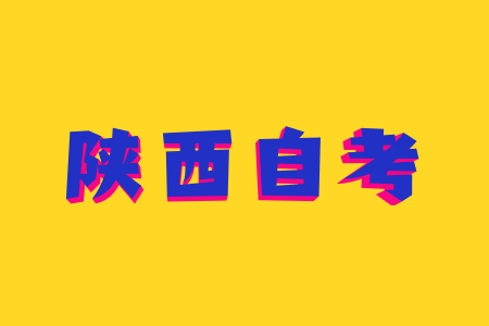 陕西汉语言文学自考要考哪些科目?