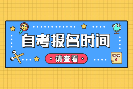 2022年10月陕西自考报名时间