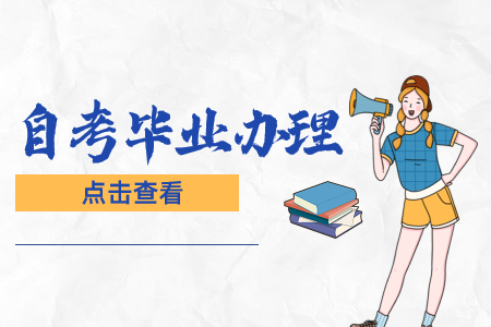 陕西自考毕业证一般是在哪里查询?