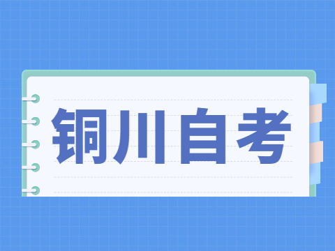 2022年4月铜川自考准考证打印入口与防疫须知