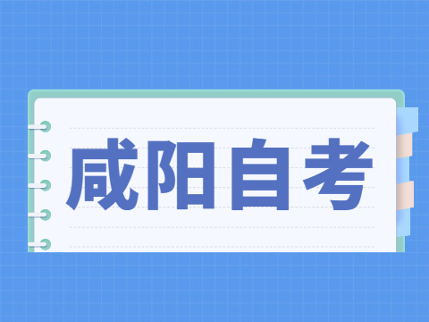 2022年4月咸阳自考准考证打印入口与防疫须知