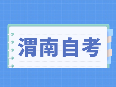 渭南自考本科考试难度大吗?