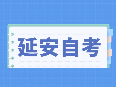 2022年4月延安自考准考证打印入口与防疫须知