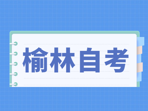 2022年4月榆林自考准考证打印入口与防疫须知
