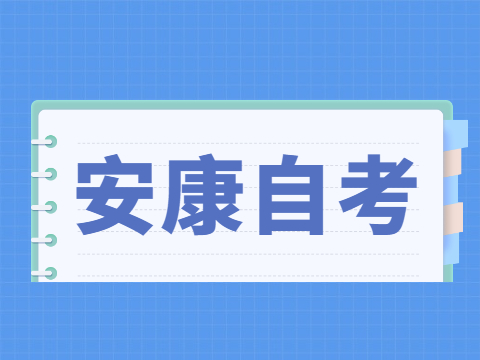 2022年4月安康自考准考证打印入口与防疫须知