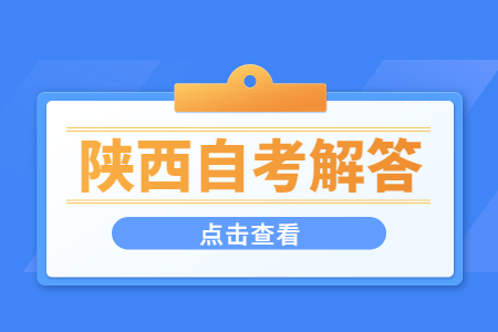陕西自考成绩查询有哪些注意事项?