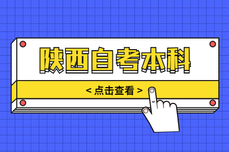 陕西自考本科通过率高吗?