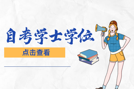 为什么说陕西自考学位证重要?