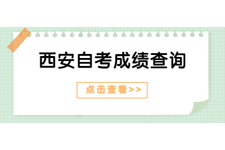 2022年4月西安自考成绩查询入口