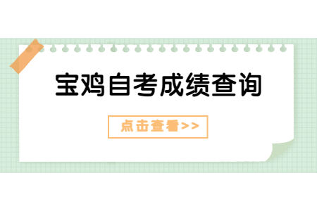 2022年4月宝鸡自考成绩查询入口