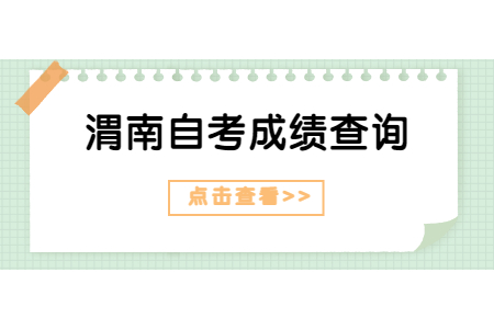 2022年4月渭南自考成绩查询入口