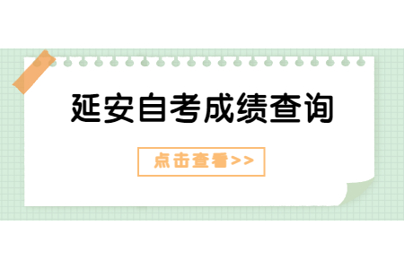 2022年4月延安自考成绩查询入口