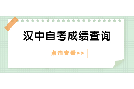 2022年4月汉中自考成绩查询入口