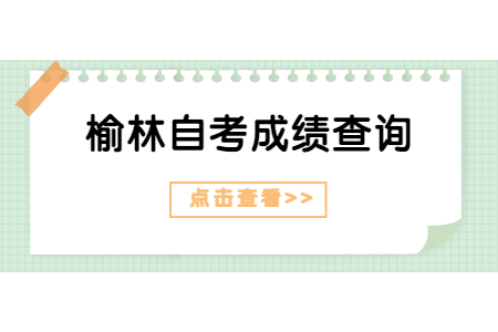 2022年4月榆林自考成绩查询入口