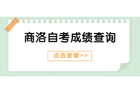 2022年4月商洛自考成绩查询入口