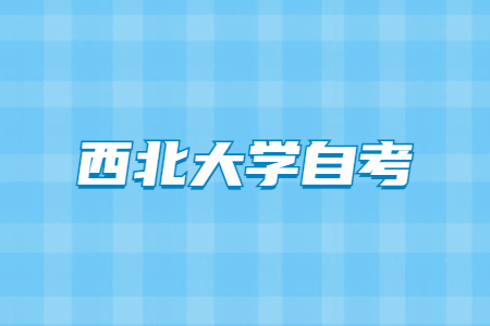 2022年西北大学自考学士学位申请条件