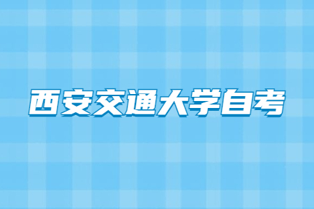 2022年西安交通大学自考学士学位申请条件