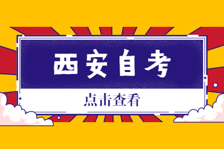 2022年10月陕西西安市自考考试时间及地点