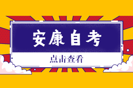 2022年10月陕西安康市自考考试时间及地点