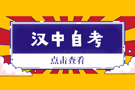 2022年4月汉中自考成绩查询时间