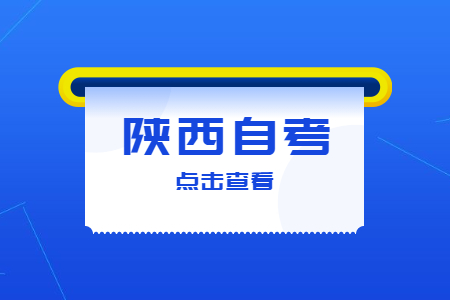 2022年陕西自考专科有什么用?