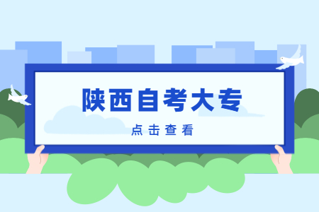 陕西自考专科可以考研吗?