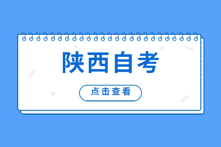 陕西自考跨省转考程序麻烦吗?有哪些要求?