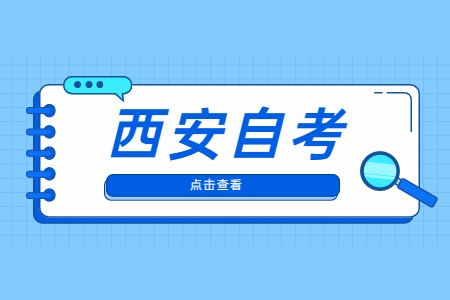 2022年10月西安自考报名时间