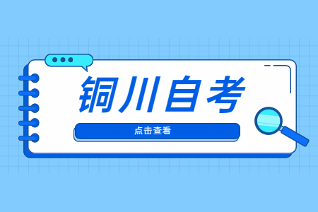 2022年10月铜川自考报名时间