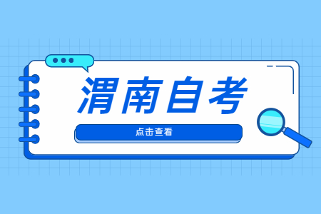 2022年10月渭南自考报名时间