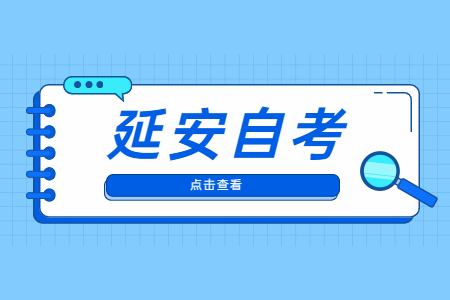 延安自学考试