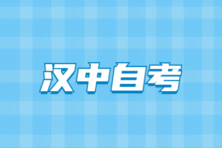 2022年10月汉中自考报名时间