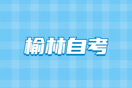 2022年10月榆林自考报名时间
