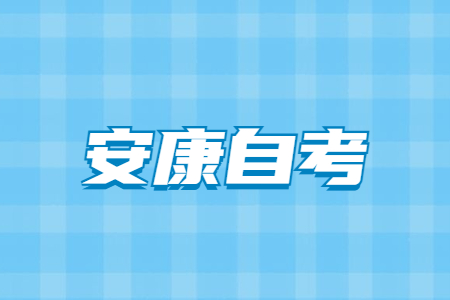 2022年10月安康自考报名时间