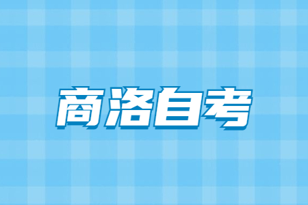 2022年10月商洛自考报名时间