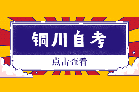 2022年10月铜川自考网上报名流程及入口