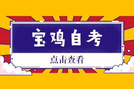 2022年10月宝鸡自考网上报名流程及入口