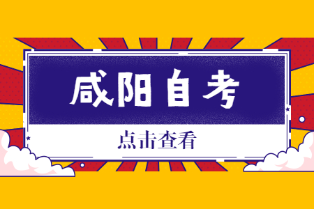 2022年10月咸阳自考网上报名流程及入口