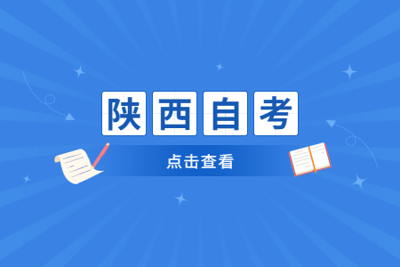 陕西自学考试毕业档案存放在哪里?