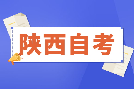 2022年陕西省自考有哪些学校?有哪些专业?