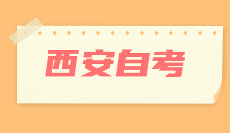 西安成人自考大专学校有哪些?