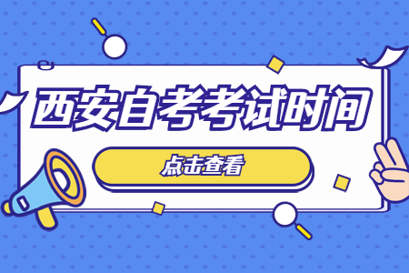2022年10月西安自考考试时间