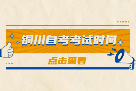 2022年10月铜川自考考试时间