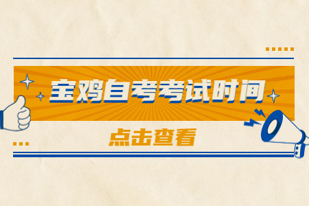 2022年10月宝鸡自考考试时间