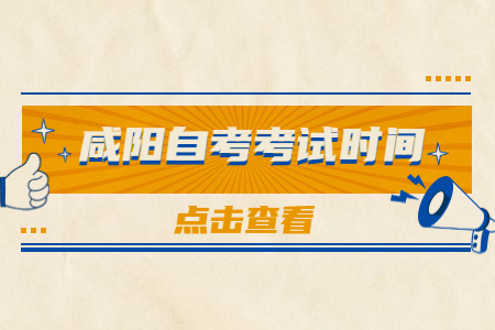 2022年10月咸阳自考考试时间